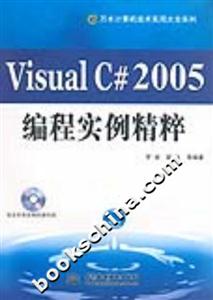 VisualC#2005編程實例精粹1CD VisualC#2005編程實例精粹1CD