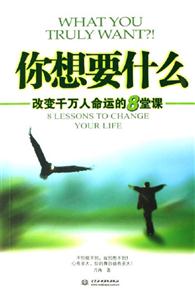 你想要什么改變千萬人命運的8堂課改變千萬人命運的8堂課 你想要什么改變千萬人命運的8堂課改變千萬人命運的8堂課