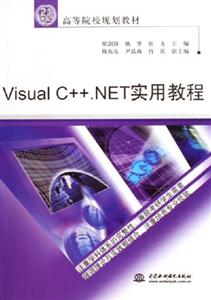 VisualC++NET實用教程 VisualC++NET實用教程