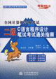 二級C語言程序設計歷屆筆試通關指南 二級C語言程序設計歷屆筆試通關指南