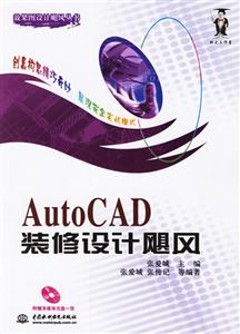 AutoCAD裝修設(shè)計颶風(fēng) AutoCAD裝修設(shè)計颶風(fēng)