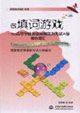 做填詞游戲巧記高等學校英語應用能力考試A級核心詞匯 做填詞游戲巧記高等學校英語應用能力考試A級核心詞匯