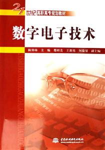 數字電子技術21世紀高職高專規劃教材 數字電子技術21世紀高職高專規劃教材