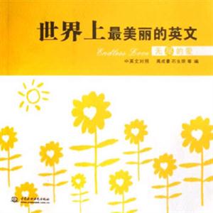 世界上最美麗的英文無盡的愛 世界上最美麗的英文無盡的愛