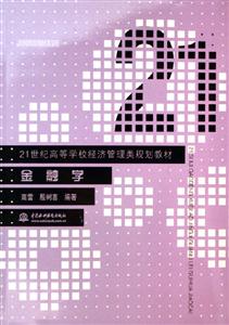 金融學21世紀高等學校經濟管理類規劃教材 金融學21世紀高等學校經濟管理類規劃教材