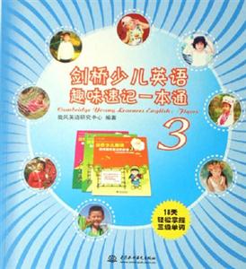 劍橋少兒英語趣味速記一本通 劍橋少兒英語趣味速記一本通