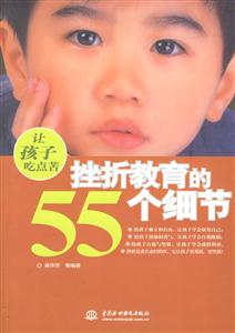 讓孩子吃點苦挫折教育的55個細節 讓孩子吃點苦挫折教育的55個細節
