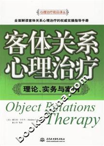 客體關(guān)系心理治療理論、實務(wù)與案例 客體關(guān)系心理治療理論、實務(wù)與案例
