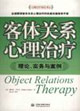 客體關系心理治療理論實務與案例 客體關系心理治療理論實務與案例