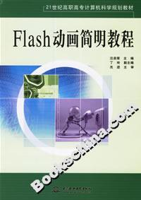 Flash動畫簡明教程 Flash動畫簡明教程