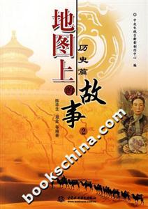 地圖上的故事2 地圖上的故事2