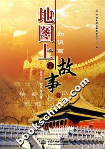 地圖上的故事3知識篇 地圖上的故事3知識篇