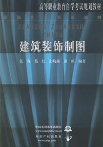 建筑裝飾制圖 建筑裝飾制圖