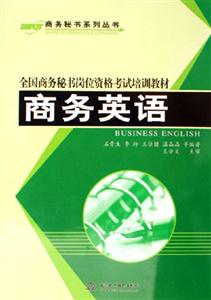 全國(guó)商務(wù)秘書崗位資格考試培訓(xùn)教材商務(wù)英語 全國(guó)商務(wù)秘書崗位資格考試培訓(xùn)教材商務(wù)英語