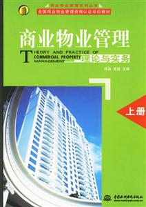 商業物業管理理論與實務 商業物業管理理論與實務