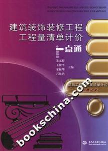 建筑裝飾裝修工程工程量清單計價一點 建筑裝飾裝修工程工程量清單計價一點