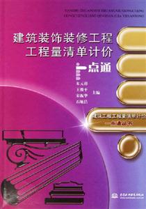 建筑裝飾裝修工程工程量清單計(jì)價(jià) 建筑裝飾裝修工程工程量清單計(jì)價(jià)
