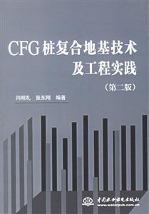 CFG樁復合地基技術及工程實踐 CFG樁復合地基技術及工程實踐