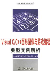 VisualC/C++圖形圖像與游戲編程典型實例解析 VisualC/C++圖形圖像與游戲編程典型實例解析