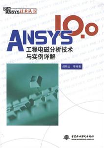 ANSYS100工程電磁分析技術與實例詳解 ANSYS100工程電磁分析技術與實例詳解