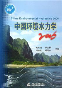 中國(guó)環(huán)境水力學(xué)2006 中國(guó)環(huán)境水力學(xué)2006