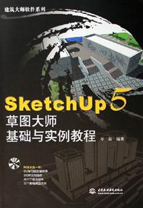 SketchUp5草圖大師基礎(chǔ)與實(shí)例教程 SketchUp5草圖大師基礎(chǔ)與實(shí)例教程