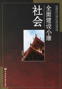 全面建設小康社會 全面建設小康社會