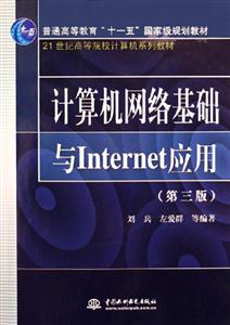 計算機網絡基礎與Internet應用 計算機網絡基礎與Internet應用