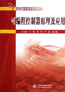 可編程控制器原理及應用 可編程控制器原理及應用