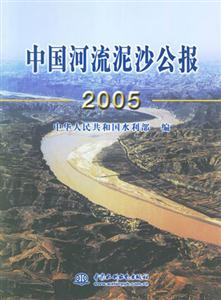 2005中國河流泥沙公報 2005中國河流泥沙公報