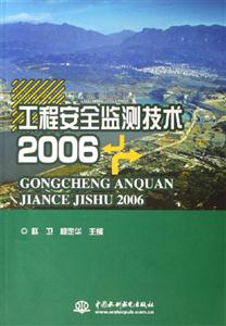 2006工程安全監測技術 2006工程安全監測技術