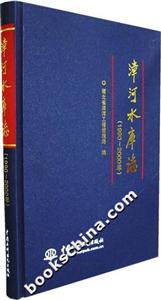 漳河水庫志19902000年 漳河水庫志19902000年