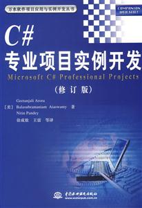 C#專業(yè)項目實例開發(fā)修訂版 C#專業(yè)項目實例開發(fā)修訂版