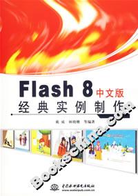 Flash8中文版經典實例制作 Flash8中文版經典實例制作