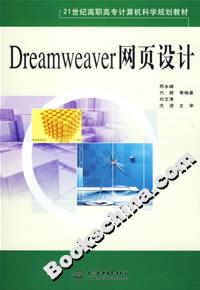 Dreamweaver網頁設計 Dreamweaver網頁設計