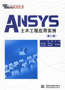 ANSYS土木工程應用實例第二版 ANSYS土木工程應用實例第二版