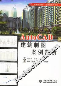 AUTOCAD建筑制圖案例剖析 AUTOCAD建筑制圖案例剖析