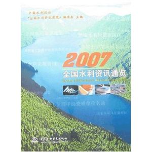 全國水利資訊通覽2007 全國水利資訊通覽2007