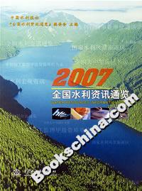 2007全國(guó)水利資訊通覽 2007全國(guó)水利資訊通覽
