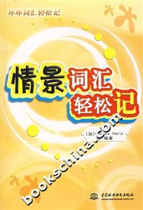 情景詞匯輕松記環(huán)環(huán)詞匯權松記 情景詞匯輕松記環(huán)環(huán)詞匯權松記
