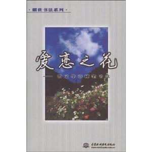 愛戀之花散文華章硬筆書法 愛戀之花散文華章硬筆書法