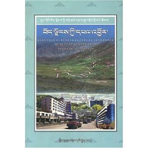 西藏經(jīng)濟藏文版 西藏經(jīng)濟藏文版