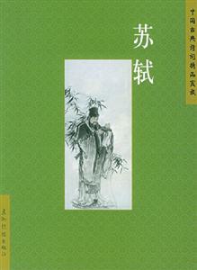 中國(guó)古典詩(shī)詞精品賞析蘇軾 中國(guó)古典詩(shī)詞精品賞析蘇軾