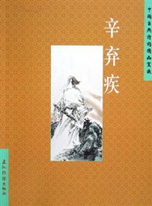 辛棄疾 辛棄疾