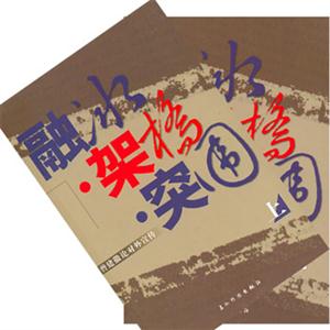 融冰架橋突圍 融冰架橋突圍