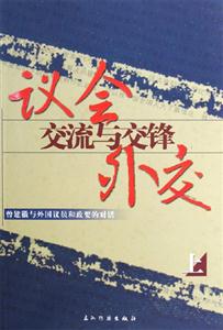 議會外交 議會外交