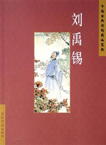 劉禹錫中國古典詩詞精品賞讀 劉禹錫中國古典詩詞精品賞讀