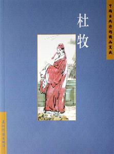 杜牧中國古典詩詞精品賞讀 杜牧中國古典詩詞精品賞讀