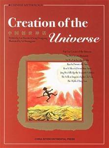 CreationoftheUniverse中國創世神話 CreationoftheUniverse中國創世神話