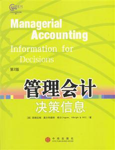管理會計決策信息 管理會計決策信息